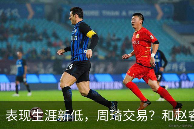表现生涯新低，周琦交易？和赵睿互动，谁注意他表态，去向曝光