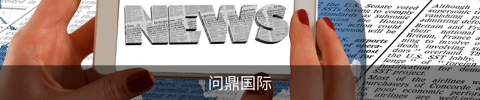 问鼎国际· (pg)-官方网站